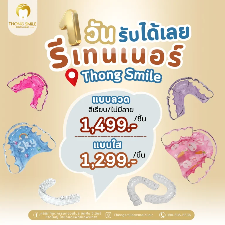 20260429 1วันรับได้เลย รีเทนเนอร์