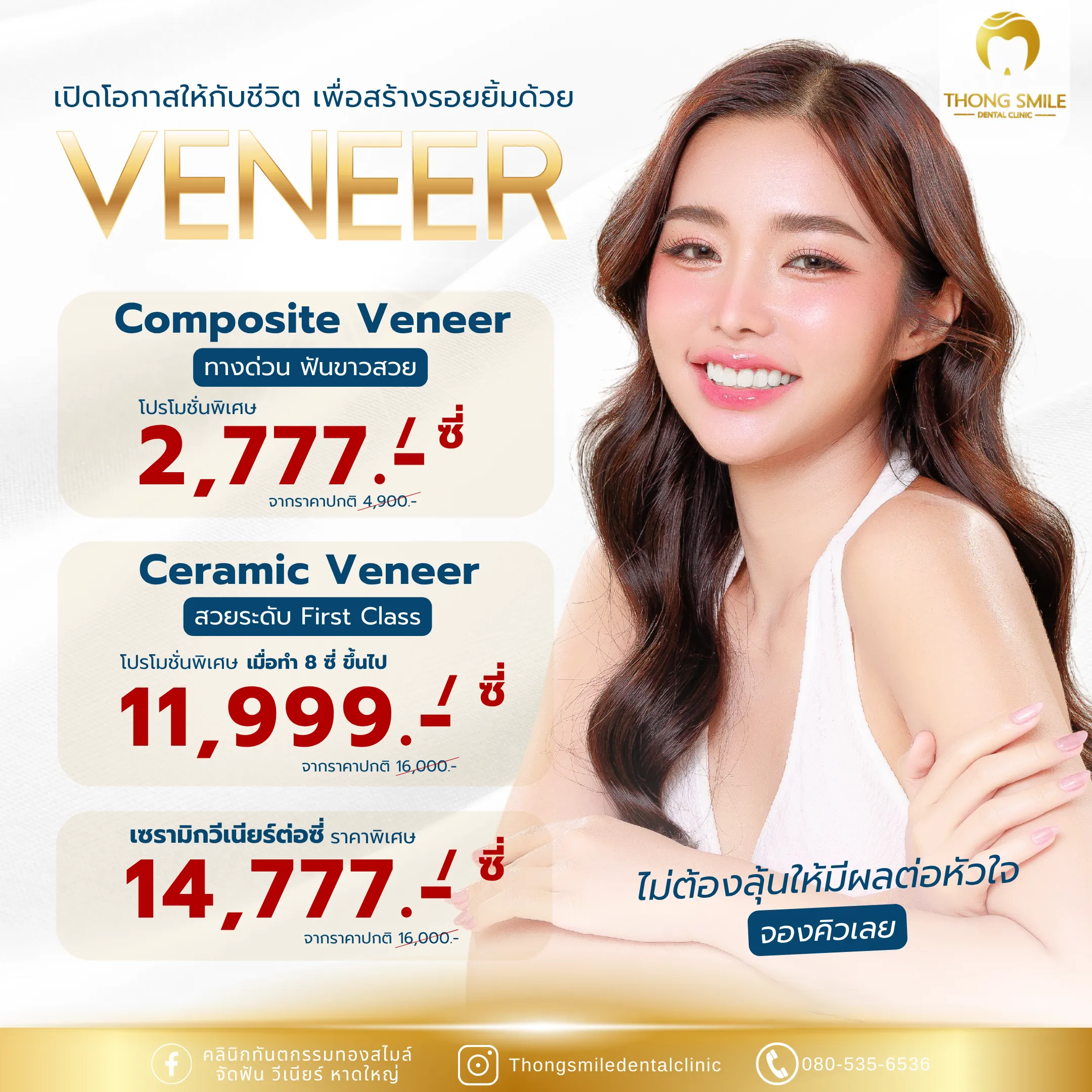 วีเนียร์คืออะไร? ทำไมถึงช่วยเปลี่ยนรอยยิ้มให้สวยงามทันที! 1 20260429 Veneer Composite Veneer Ceramic Veneer Poster
