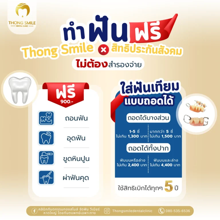 20260429 ทำฟันประกันสังคม