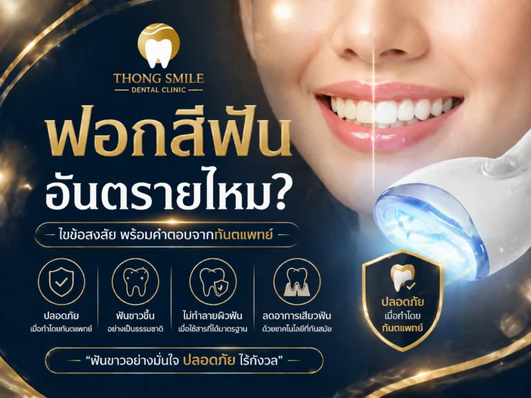 ฟอกสีฟัน-cover