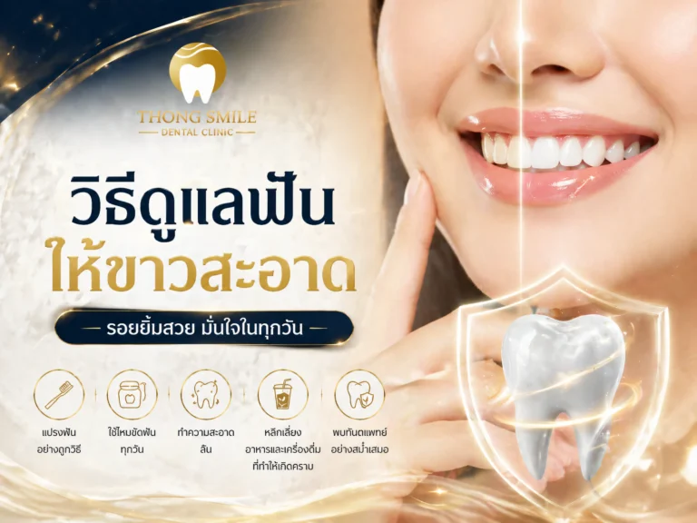 วิธีดูแลฟันให้ขาวสะอาด-cover