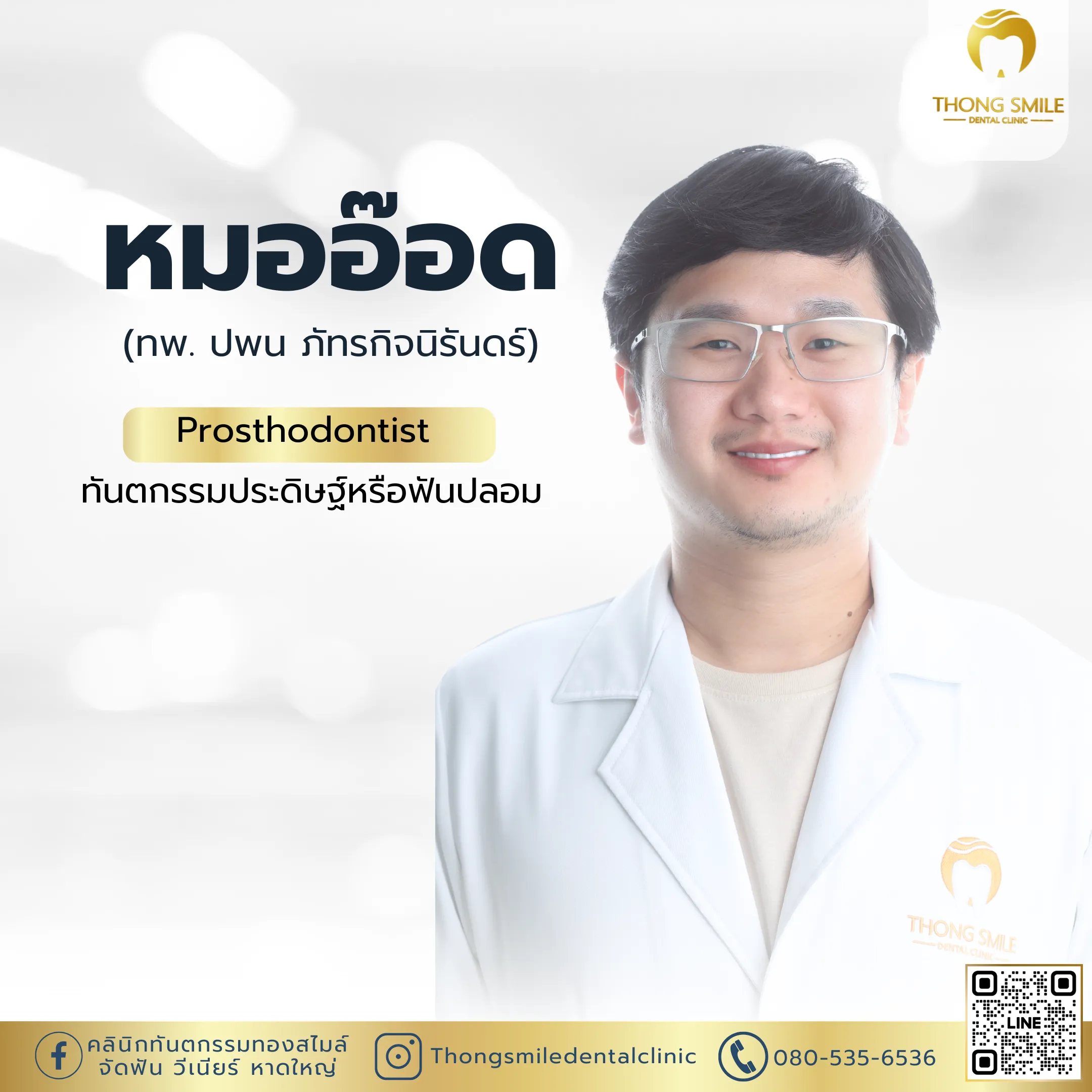20260510 หมออ๊อด 17