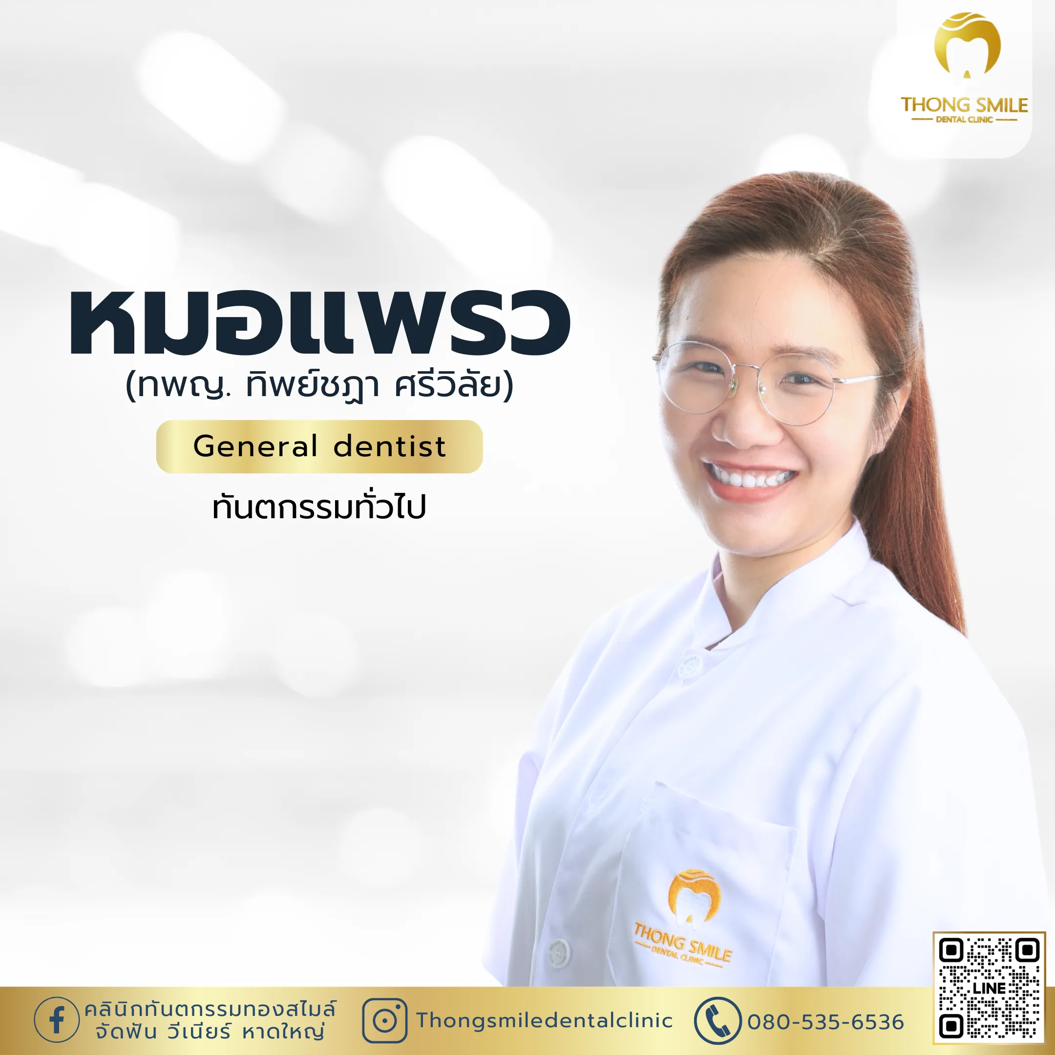 20260510 หมอแพรว 20